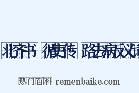 北齐书·循吏传·路去病反义词是什么意思的图片